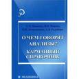 russische bücher: Панкова Е.Н. - О чем говорят анализы? Карманый справочник