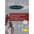 russische bücher: Рыбаков м.к., Митьков В.В. - Дифференциальная диагностика в эхокардиографии (+ DVD-ROM)