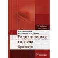 russische bücher: Архангельский В.И. - Радиационная гигиена. Практикум