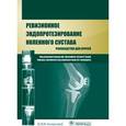 russische bücher: Под ред. Джакофски Д.Дж. - Ревизионное эндопротезирование тазобедренного сустава. Руководство для врачей