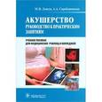 russische bücher: Дзигуа М.В., Скребушевская А.А. - Акушерство. Руководсто к практическим занятиям. Учебное пособие