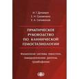 russische bücher: Дуткевич И.Г., Сухомлина Е.Н., Селиванов Е.А. - Практическое руководство по клинической гемостазиологии. Физиология системы гемостаза, геморрагические диатезы, тромбофилии