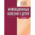 russische bücher: Василий Учайкин, Нина Нисевич, Ольга Шамшева - Инфекционные болезни у детей