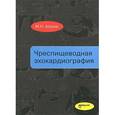 russische bücher: Алехин М.Н. - Чреспищеводная эхокардиография