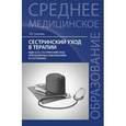 russische bücher: Смолева Э.В. - Сестринский уход в терапии:  Сестринский уход при различных заболеваниях и состояниях: Учебное пособие.