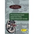 russische bücher: Глазун Л.О., Полухина Е.В. - Ультразвуковая диагностика заболеваний почек: Руководство.