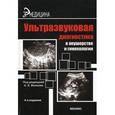 russische bücher: Под ред. Волкова А.Е. - Ультразвуковая диагностика в акушерстве и гинекология.