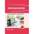 russische bücher: Под ред. Аляутдин Р.Н. - Фармакология. Учебник для фармацевтических училищ и колледжей