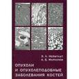 russische bücher: Нейштадт Э.Л. - Опухоли и опухолеподобные заболевания костей