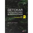 russische bücher: Под ред. Пыкова М.И. - Детская ультразвуковая диагностика. Учебник. В 2 томах. Том 2