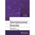 russische bücher: Под ред. Ющука Н.Д. - Бактериальные болезни