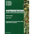 russische bücher: Гравель И.В. - Фармакогнозия. Рабочая тетрадь к практическим занятиям. Учебное пособие