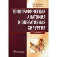 russische bücher: Сергиенко В.И., Петросян Э.А. - Топографическая анатомия и оперативная хирургия: учебник. .