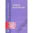 russische bücher: Нина Чеснокова, Виталий Моррисон - Общая патология