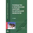 russische bücher: Алипов Н. Н., Ахтямова Д. А. и др - Руководство к практическим занятиям по нормальной физиологии. Учебное пособие