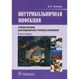 russische bücher: Осипова В.Л. - Внутрибольничная инфекция.