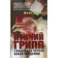 russische bücher: Дэвис М. - Птичий грипп. Глобальная угроза новой пандемии.