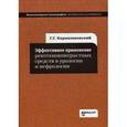 russische bücher: Кармазановский Г.Г. - Эффективное применение рентгеноконтрастных средств в урологии и нефрологии. Учебное пособие