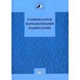 russische bücher: Авакян Г.Н. Под ред. Гусева Е.И. - Рациональная фармакотерапия в неврологии. Руководство для практикующих врачей