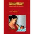 russische bücher: Кулаков В.И. - Новорожденные высокого риска. Новые диагностические и лечебные технологии