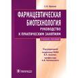 russische bücher: Орехов С.Н.  Под ред. Быкова В.А., Катлинского А.В. - Фармацевтическая биотехнология. Руководство к практическим занятиям. Учебное пособие