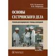 russische bücher: Островская И.В., Широкова Н.В - Основы сестринского дела. Учебник