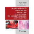 russische bücher: Калинин Р.Е., Сучков И.А., Пшенников А.С. - Эндотелиальная дисфункция и способы ее коррекции при облитерирующем атеросклерозе