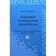 russische bücher: Тихомирова И.А. - Анатомия и возрастная физиология: Учебник.