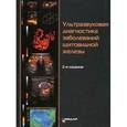 russische bücher: Котляров П.М., Харченко В.П., Александров Ю.К., и др. - УЗД заболеваний щитовидной железы.