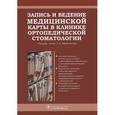 russische bücher: Под ред. Ибрагимова Т.И. - Запись и ведение медицинской карты в клинике ортопедической стоматологии