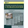 russische bücher: Атьков О.Ю., Атыкова О.Ю., Каменских В.М. - Планы ведения больных. Стоматология