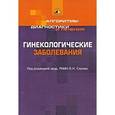 russische bücher: Владимир Серов, В. Бурлев, Юлия Колода, Е. Коноводова, Ю - Алгоритмы диагностики и лечения