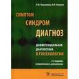 russische bücher: Подзолкова Н.М., Глазкова О.Л. - Симптом, синдром, диагноз. Дифференциальная диагностика в гинекологии