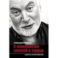 russische bücher: Козловский А.,Карапетян Г. - С олимпийской занозой в сердце