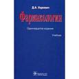 russische bücher: Харкевич Д.А. - Фармакология. Учебник