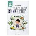 russische bücher: Соколова Н.Г. - Укрепляем иммунитет.