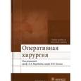 russische bücher: Олег Большаков, Александр Воробьев, Сергей Дыдыкин - Оперативная хирургия. Учебное пособие (+ 2 CD-ROM)