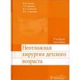 russische bücher: Максим Разин, Сергей Минаев, Валентин Скобелев, Николай Стрелков - Неотложная хирургия детского возраста. Учебное пособие