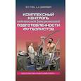 russische bücher: Губа Владимир Петрович - Комплексный контроль интегральной функциональной подготовленности футболистов. Монография