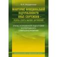 russische bücher: Иорданская Фаина Алексеевна - Мониторинг функциональной подготовленности юных спортсменов - резерва спорта высших достижений
