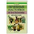 russische bücher: Сергеева Галина Константиновна - Лечебные настойки и бальзамы: делаем сами