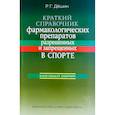 russische bücher: Дёшин Роман Геннадьевич - Краткий справочник фармакологических препаратов, разрешенных и запрещенных в спорте