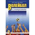 russische bücher: Губа Владимир Петрович - Волейбол в университете. Учебное пособие