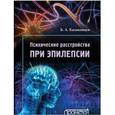 russische bücher: Казаковцев Борис Алексеевич - Психические расстройства при эпилепсии