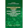 russische bücher: Попов Дмитрий Викторович - Физиологические основы оценки аэробных возможностей