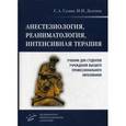 russische bücher: Сумин С.А. - Анестезиология, реаниматология, интенсивная терапия