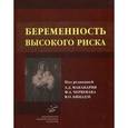 russische bücher: Под ред. Макацария А.Д. - Беременность высокого риска