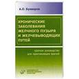 russische bücher: Буеверов А.О. - Хронические заболевания желчного пузыря и желчевыводящих путей: Краткое руководство для практикующих врачей