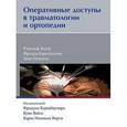 russische bücher: Бауэр Рудольф, Динст Михаэль, Эберардт Оливер - Оперативные доступы в травматологии и ортопедии. Бауэр Рудольф, Динст Михаэль, Эберардт Оливер