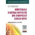 russische bücher: Милованова Л.Ю., Милованов Ю.С. - Минеральные и костные нарушения при хронической болезни почек: профилактика и лечение: Монография.